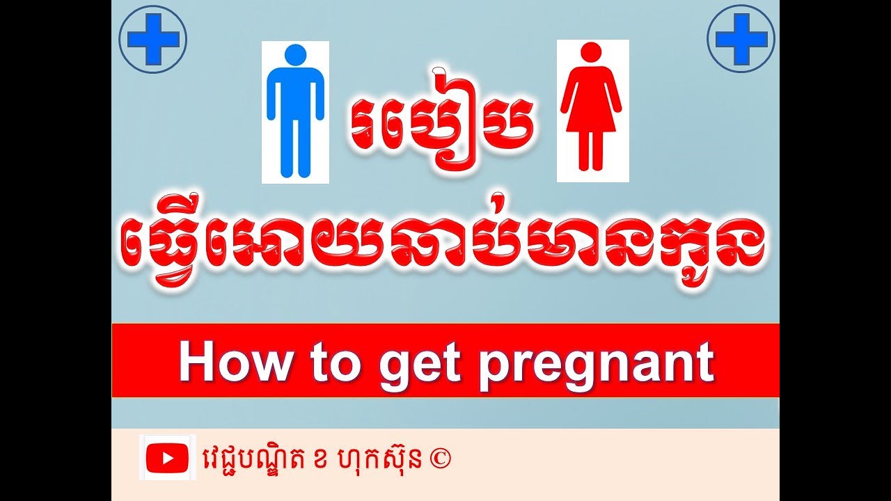 របៀបធ្វើអោយឆាប់មានកូន/How to get conceive l ចំណេះដឹងសុខភាព l វេជ្ជបណ្ឌិត ខ ហុកស៊ុន