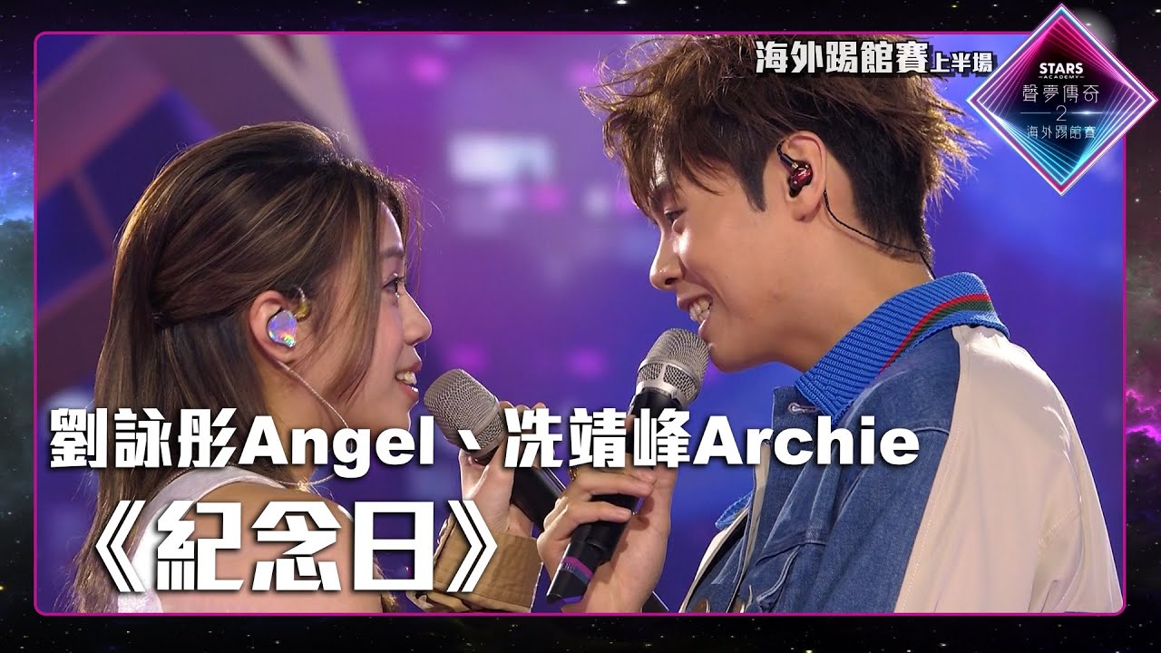 聲夢傳奇2海外踢館賽 丨上半場丨純享版丨 劉詠彤Angel 、 冼靖峰Archie 合唱《 紀念日 》丨 聲夢傳奇2