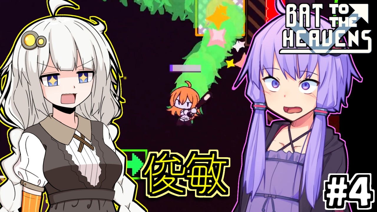 ゆかりとバットとあかり #4【Bat to the Heavens】