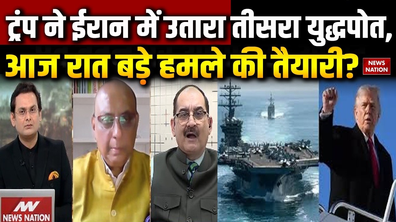 Israel vs Iran War: Trump ने ईरान में उतारा तीसरा युद्धपोत, USS George Washington | CVN-73| Khamenei