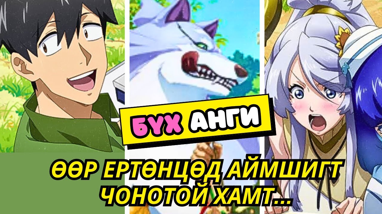 БҮХ АНГИ | ӨӨР ЕРТӨНЦӨД АЙМШИГТ ЧОНОТОЙ ХАМТ... | Аниме тайлбар
