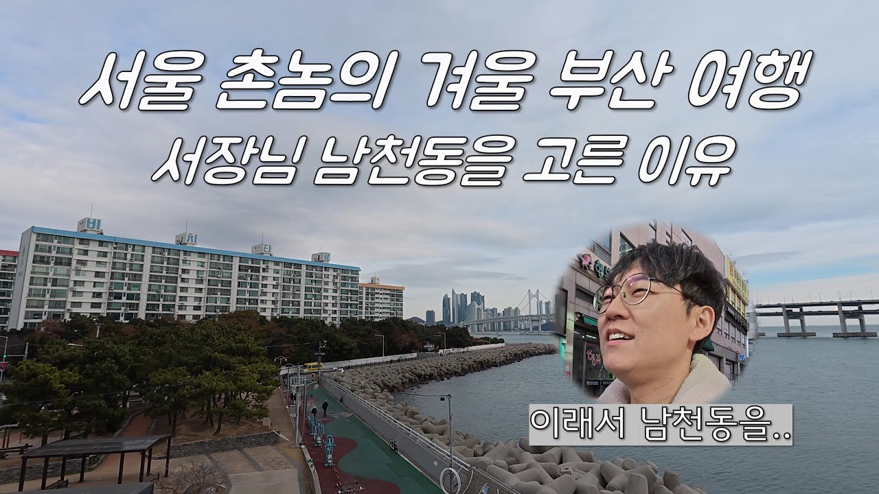 서울 촌놈의 겨울 부산 여행, 서장님이 남천동을 고른 이유 - 부산(1)