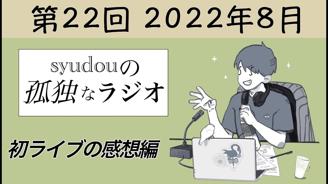 【第22回】syudouの孤独なラジオ~初ライブの感想編~