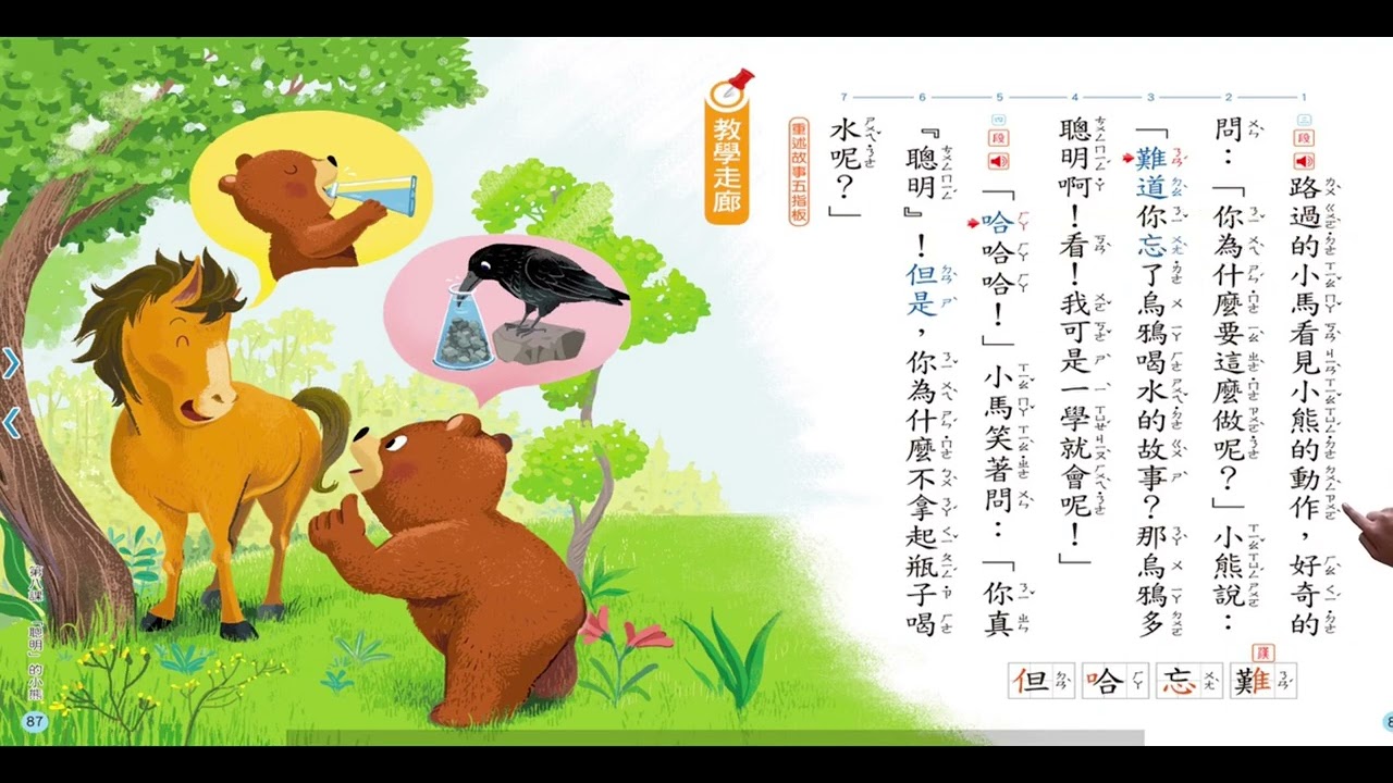 康軒二上 國語 第八課 「聰明」的小熊