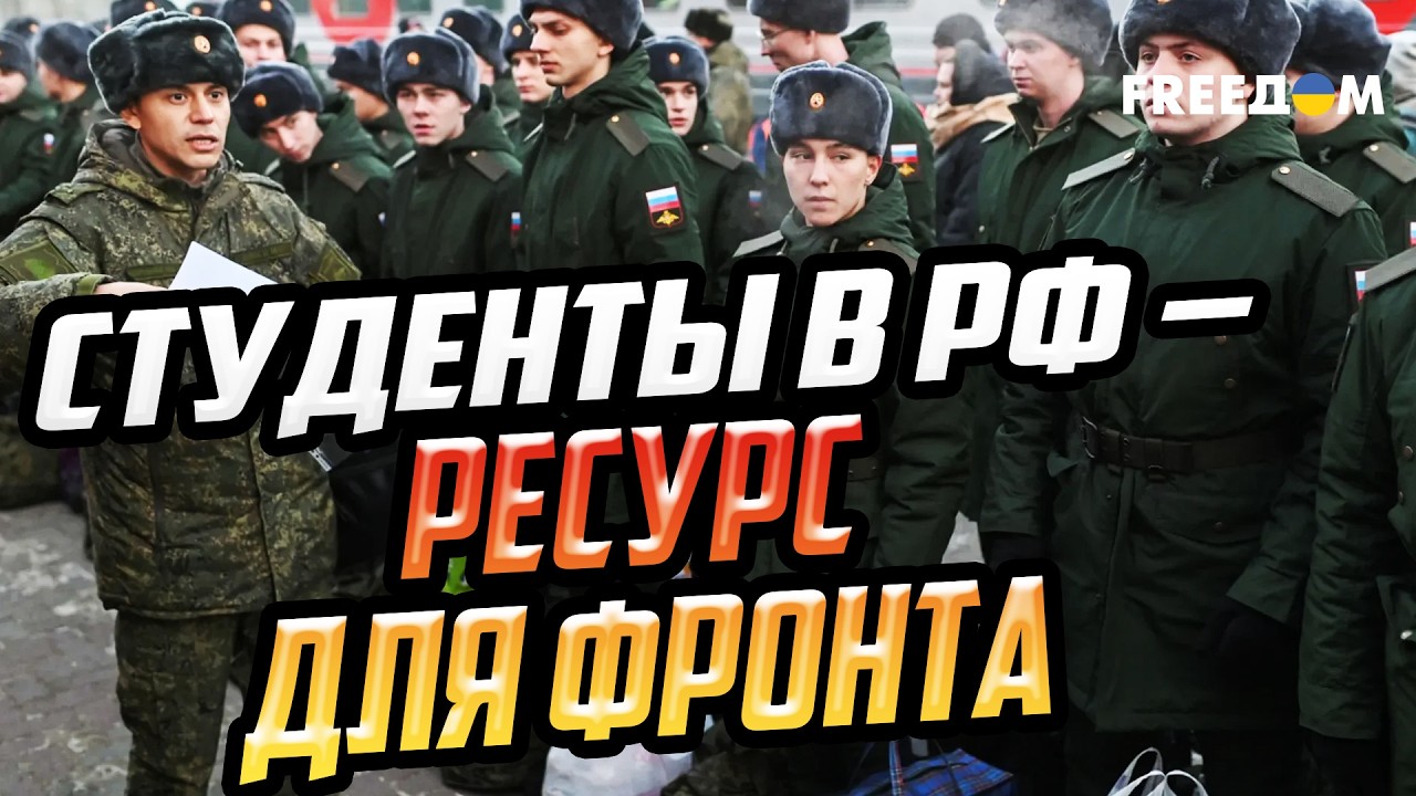 Это НЕВЕРОЯТНО! РФ бросает студентов на фронт как 