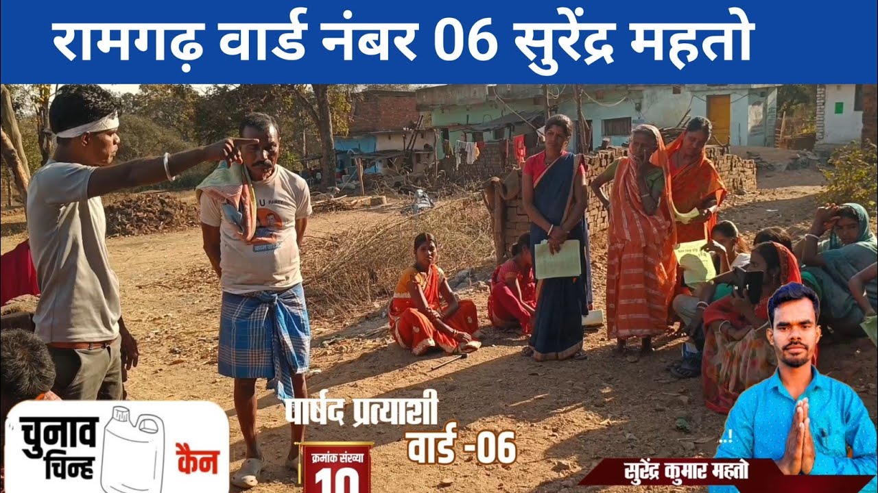 रामगढ़ वार्ड नंबर 06 सुरेंद्र महतो @JOHARMANDU 