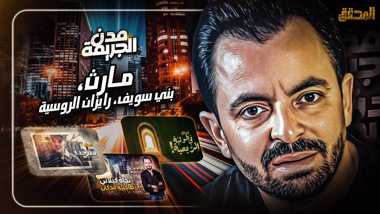 المحقق بين : مارث ،بني سويف ورايزان الروسية