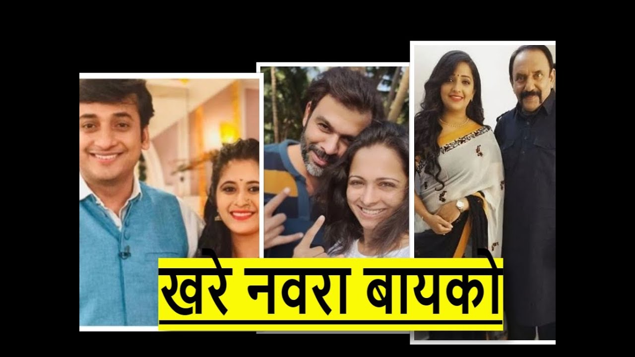 पहा मराठी एक्टरेसचे खऱ्या आयुष्यातील खरे नवरा बायको ||  Real Life Husband