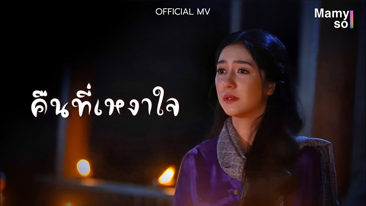คืนที่เหงาใจ - เจมส์ เลอสรรค์ , อ้อม ประถมาภรณ์ [OFFICIAL MV] | เพลงจากละคร กุลาแสนสวย 2567