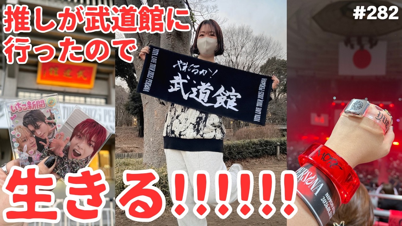 【NCT】ユウタくん初武道館ライブ！やってきたぜ！