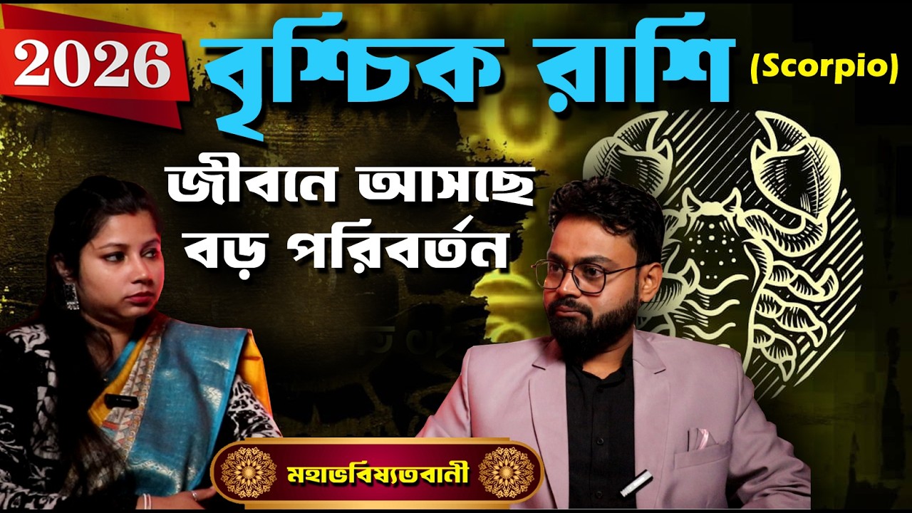 SCORPION 2026 Prediction || বৃশ্চিক রাশির জীবনে আসছে বড় পরিবর্তন || PODCAST BY SRI BISWAJIT ADHIKARY