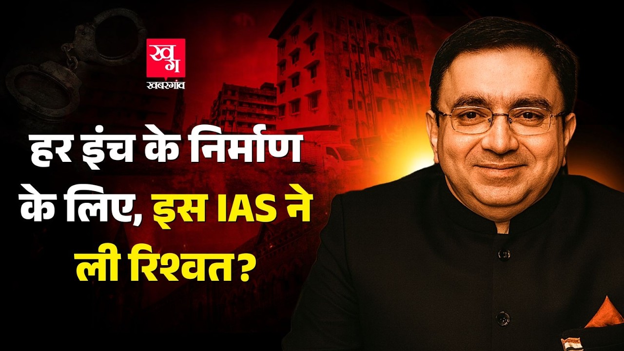 IAS Anil Pawar, 169 Cr की रिश्वत में ED ने किया Arrest, सरकार ने किया Suspend, पर कोर्ट ने किया रिहा