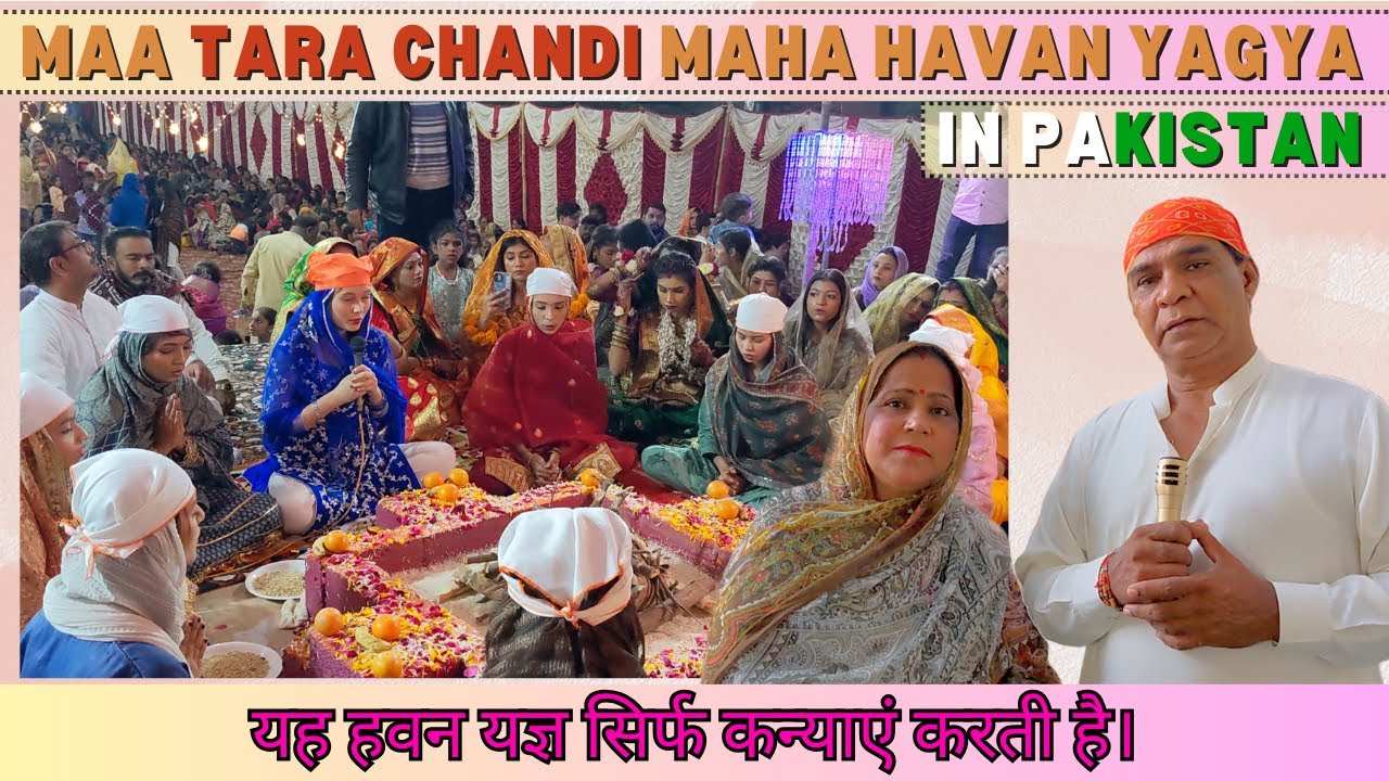 पाकिस्तान के प्रतिभाशाली सनातनी | MAA TARA CHANDI MAHA HAVAN YAGYA IN PAKISTAN