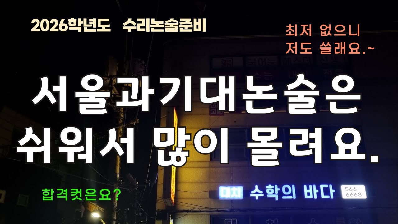 서울과기대논술은 쉽지만 합격은 쉽지 않아요. /2025.3.25