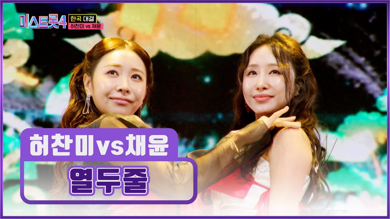 ✨경험에서 나오는 여유✨ 무한 끄덕임😌 유발하는 허찬미&채윤의 ‘열두줄’♪ TV CHOSUN 260212 방송 | [미스트롯4 – 9회] | TV조선