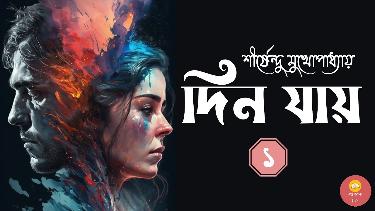দিন যায় ।  পর্ব - ১ । শীর্ষেন্দু মুখোপাধ্যায় । Bengali Audiostory