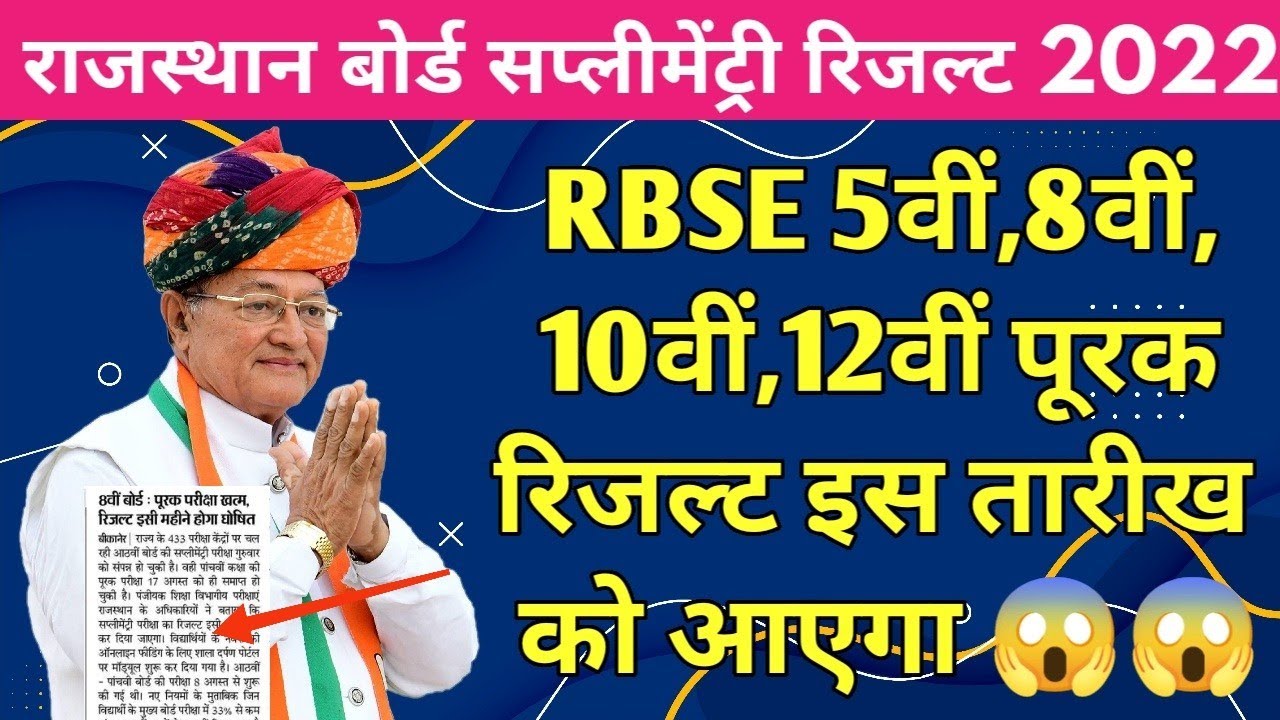 Rbse 5th 8th 10th 12th Board Supplementary Result 2022 Big News | RBSE सप्लीमेंट्री रिजल्ट कब आएगा