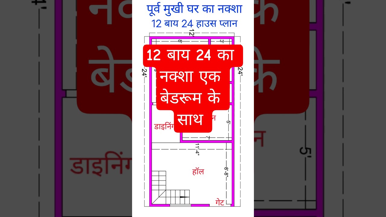 12 बाय 24 का नक्शा एक बेडरूम के साथ | 288 sqft house design #housedesign #shortsfeed #shorts #house