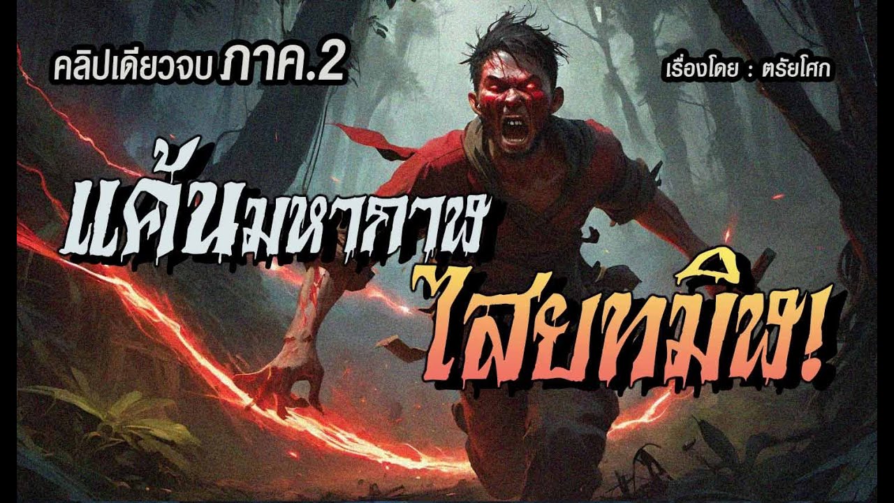 l ภาค2 l  แค้นมหากาฬ..ไสยทมิฬ (ฉบับสมบูรณ์ : คลิปเดียวจบ)