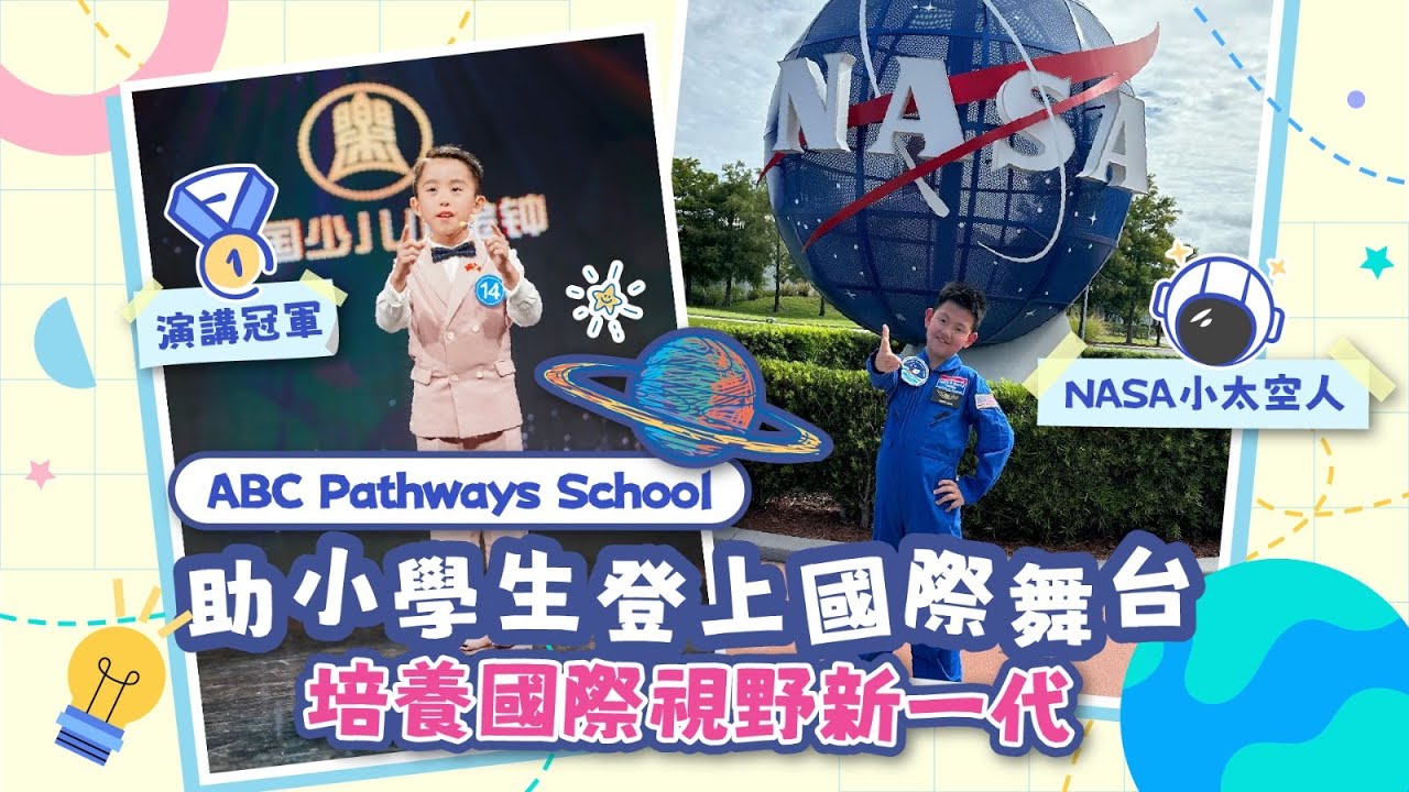 9歲蛻變 NASA 小太空人  10歲勇奪多項演講冠軍 ABC Discovery 助小學生登上國際舞台   培養國際視野新一代