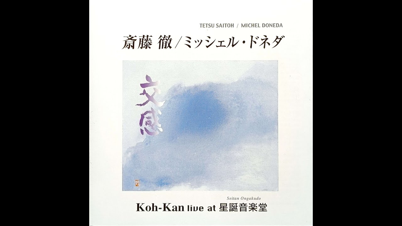 Koh-Kan Live at 星誕音楽堂 [Seitan Ongakudo] - Michel Doneda & Tetsu Saitoh (2000)