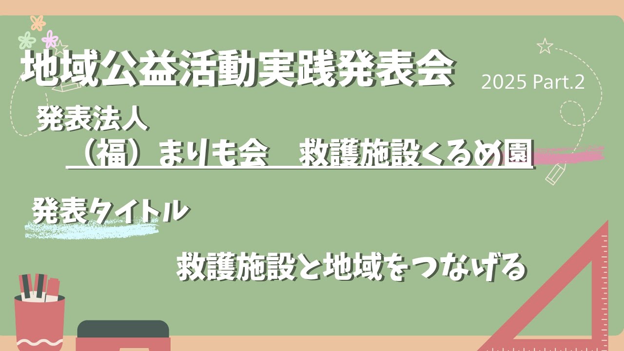 実践発表会 2025 Part 2 （福）まりも会　救護施設くるめ園　「救護施設と地域をつなげる」