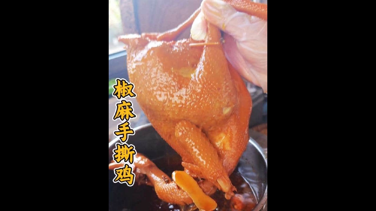 四川火遍大街小巷的椒麻手撕鸡，在家就能做，皮脆肉嫩麻辣鲜香 #麻辣鲜香 #美食分享 #抖音美食创作者 #家常菜 #卤味熟食