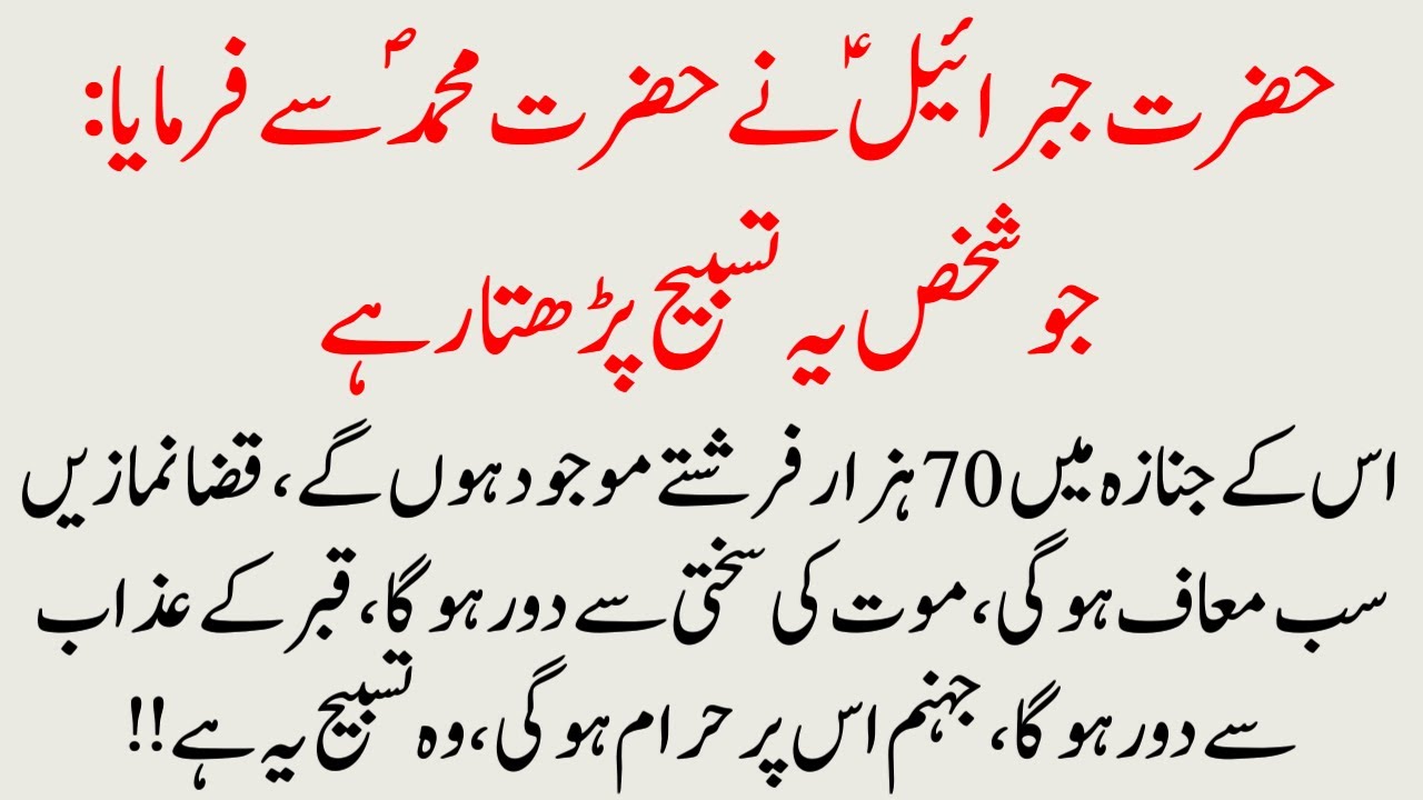 Ye Tasbih nabi saw ko jibrail ne batyi thi | Nabi ka Powerful wazifa