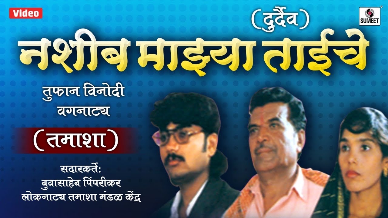 Nashib Majhya Taiche - Marathi Tamasha - Sumeet Music