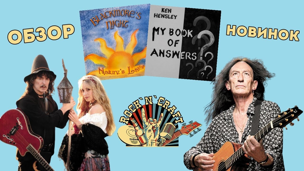 Blackmore's Night - Nature's Light / Ken Hensley - My Book Of Answers (2021). Обзор. Новинки