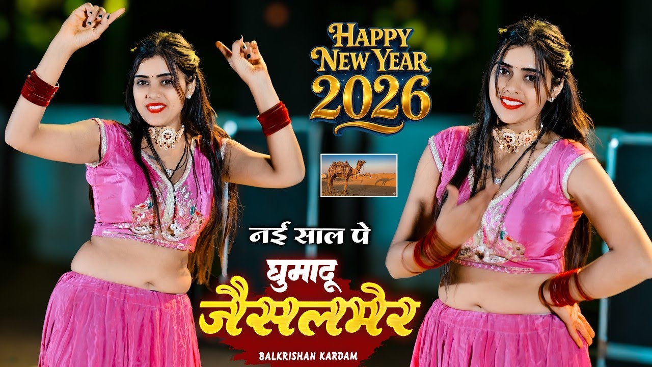 हैप्पी न्यू ईयर 2026 | Nai Saal Pe Ghumadu Jaisalmer | नई साल पे घुमादु जैसलमेर | Balkrishan Kardam