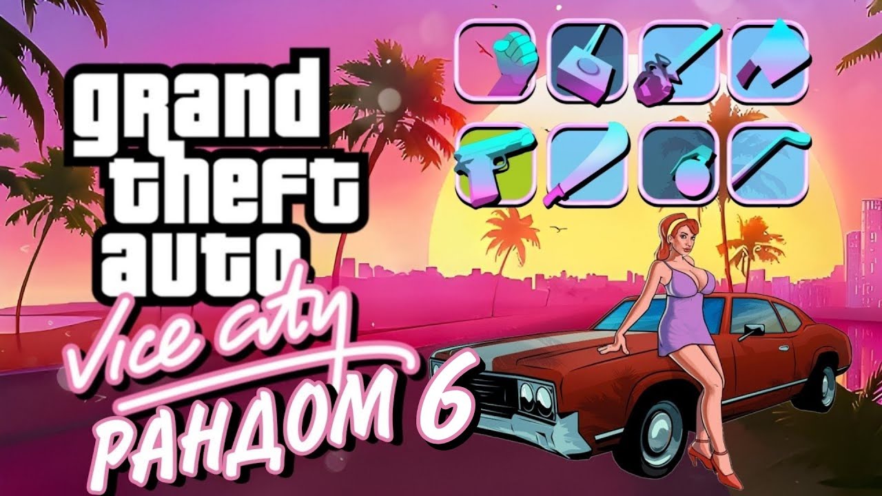 GTA VICE CITY РАНДОМАЙЗЕР #6