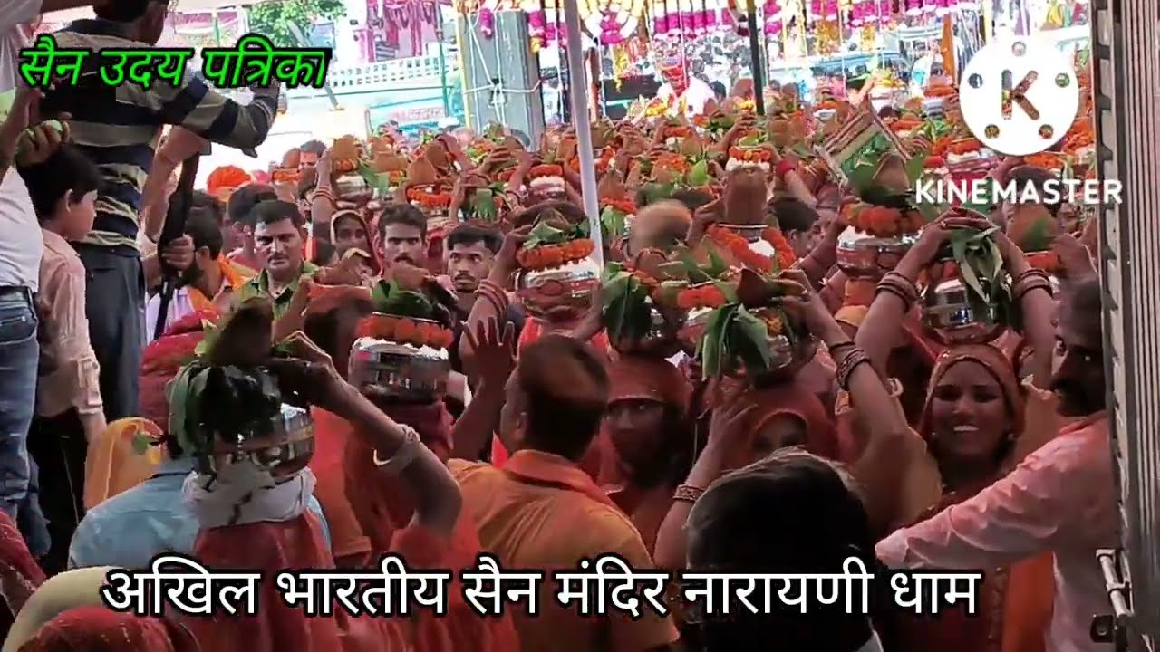 माता नारायणी धाम से सैन मंदिर में कलश यात्रा का भव्य प्रोगाम और चकाचौंद जन सैलाब देखिए ~सुनील सैन