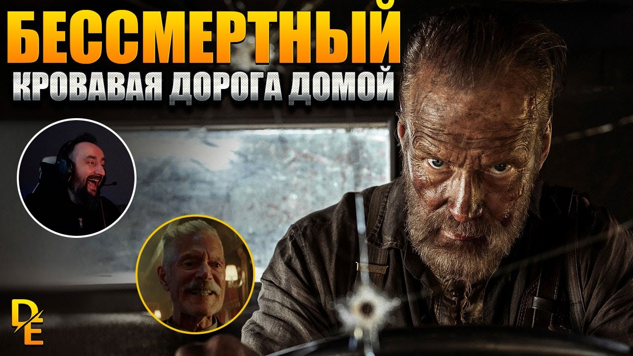 Бессмертный: Кровавая дорога домой (2025) Первый раз Смотрим "Реакция и Комментарии" Sisu 2 Reaction