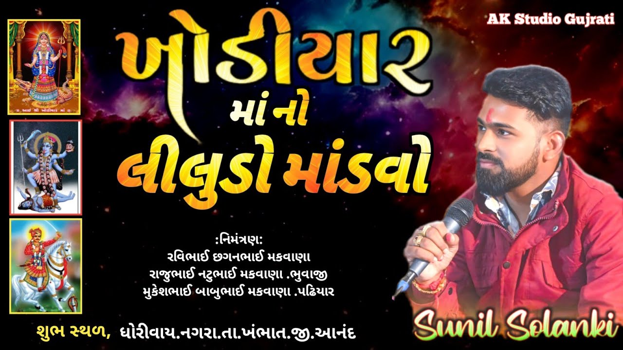 ખોડિયાર માં નો લીલુડો માંડવો ભાગ ૨ | Sunil Solnki | A k saund nagra