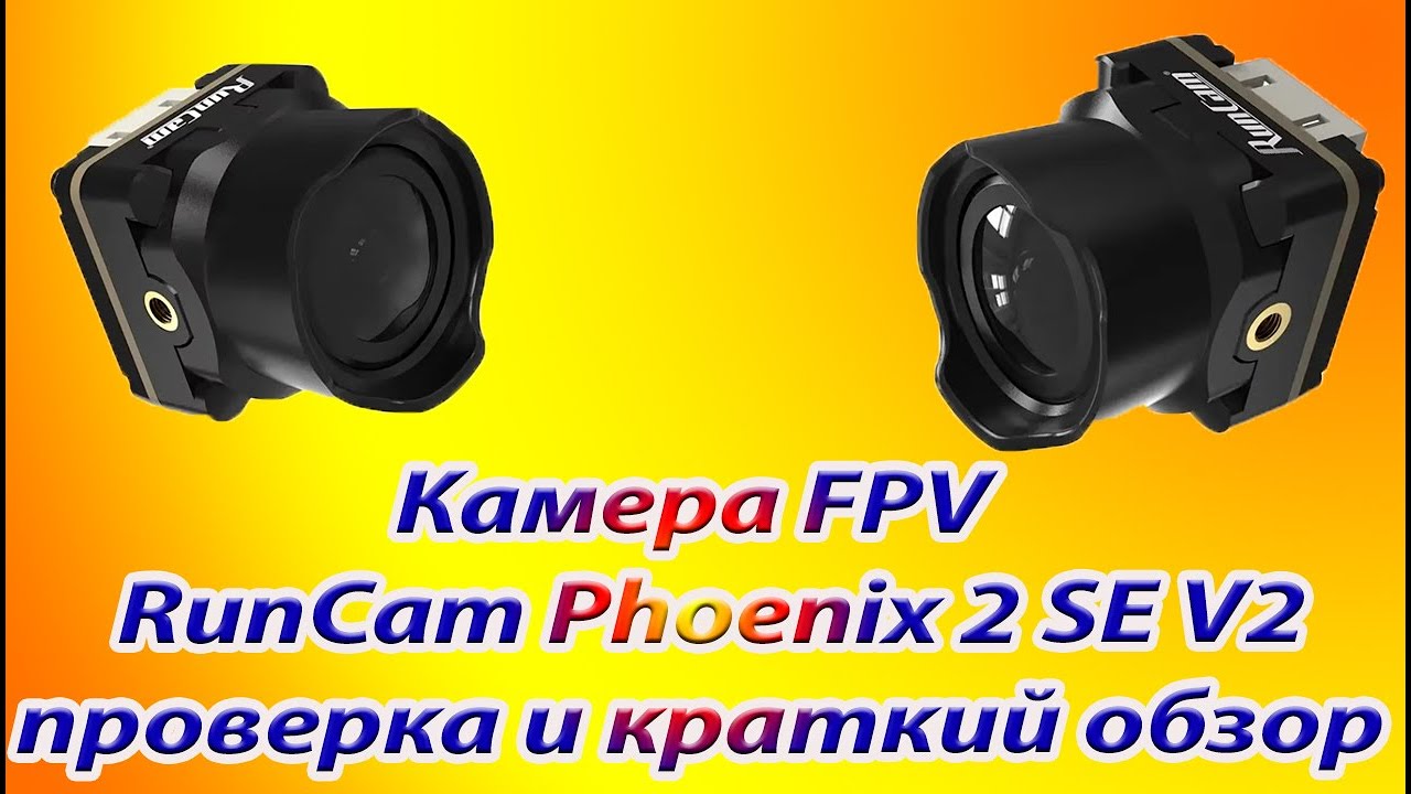 FPV камера RunCam Phoenix 2 проверка и краткий обзор