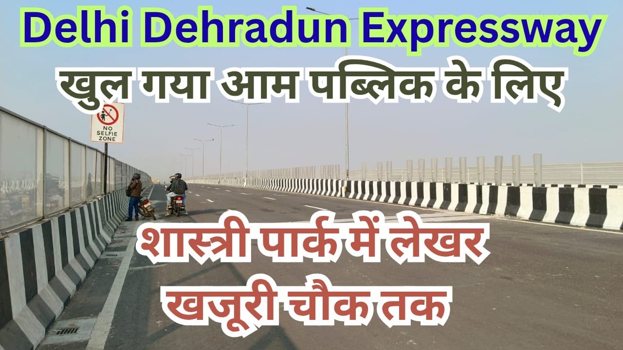 दिल्ली-देहारादून एक्सप्रेसवे खुल गया | Shastri Park to Khajuri Chowk | अब सिर्फ 2.5 घण्टे मे 