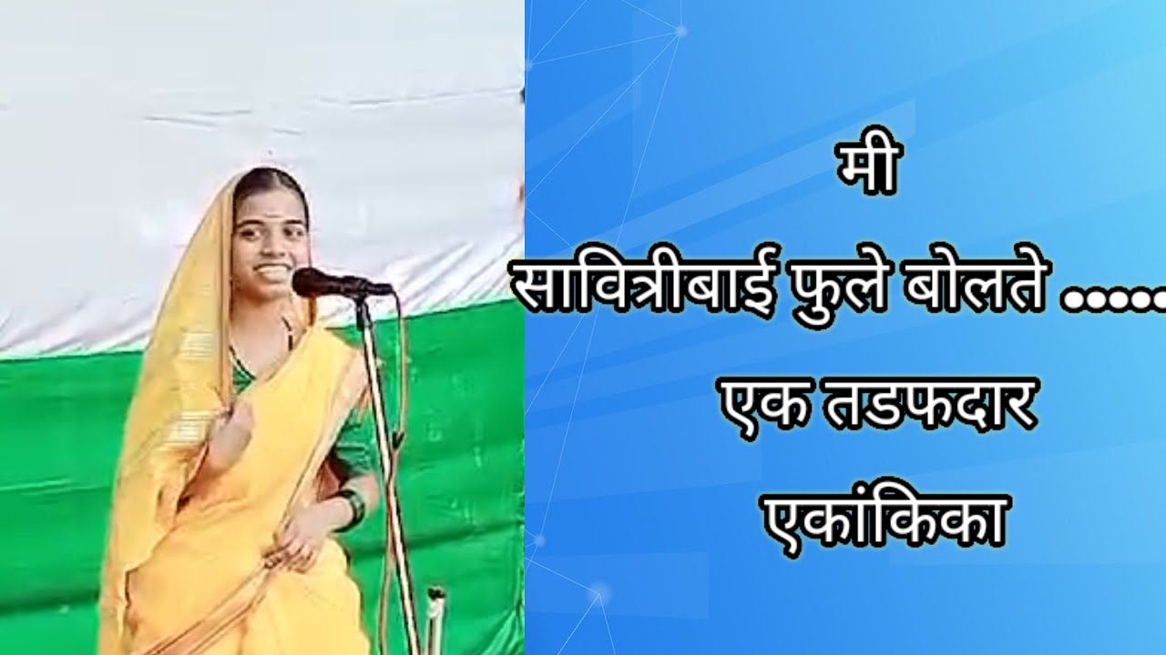 मी सावित्रीबाई फुले बोलते एक तडफदार एकांकिका