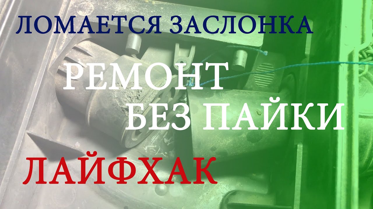 Сломалась заслонка в воздушном фильтре? Лайфхак для быстрого ремонта