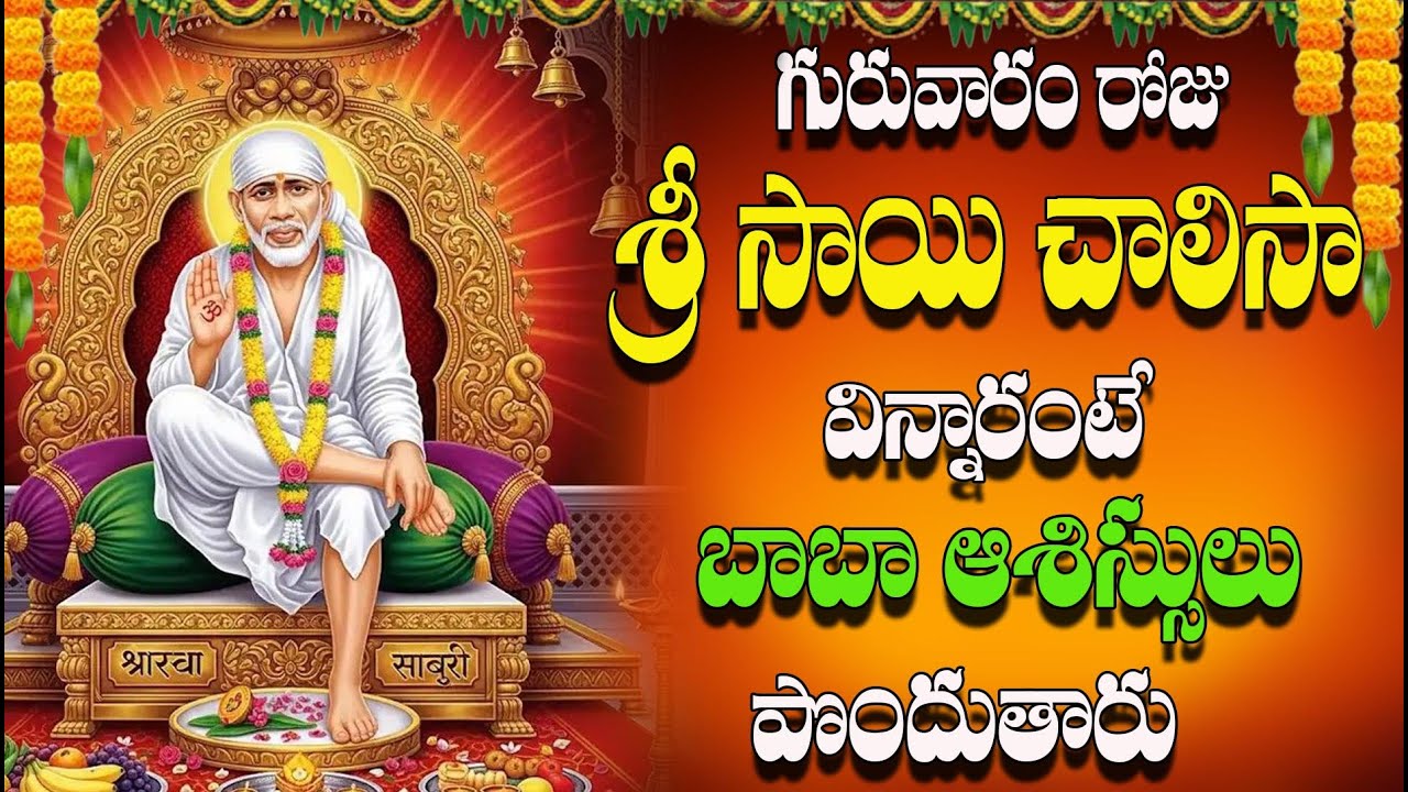 గురువారం రోజు  శ్రీ సాయి  చాలిసా విన్నారంటే బాబా ఆశీస్సులు పొందుతారు