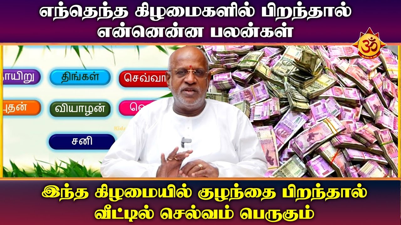 எந்தெந்த கிழமைகளில் பிறந்தால் என்னென்ன பலன்கள் I mahha Dan Shekar Raajha