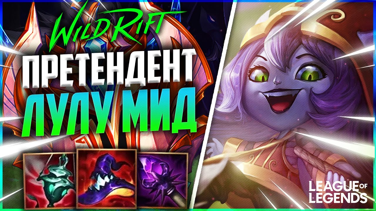 ЛУЛУ ПРЕТЕНДЕНТ УНИЧТОЖАЕТ СРЕДНЮЮ ЛИНИЮ | League of Legends Wild Rift