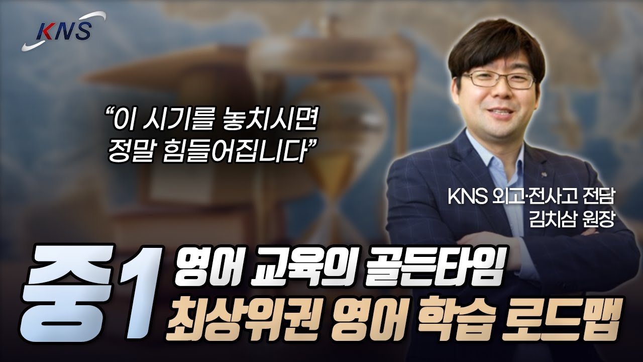 [KNS] 영어 교육의 골든타임, 중1 최상위권 영어 학습 로드맵 (ft. 텝스(TEPS)) | 김치삼 원장
