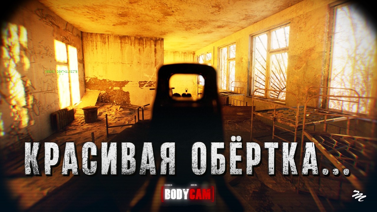 Два Года Спустя &mdash; Bodycam в 2026