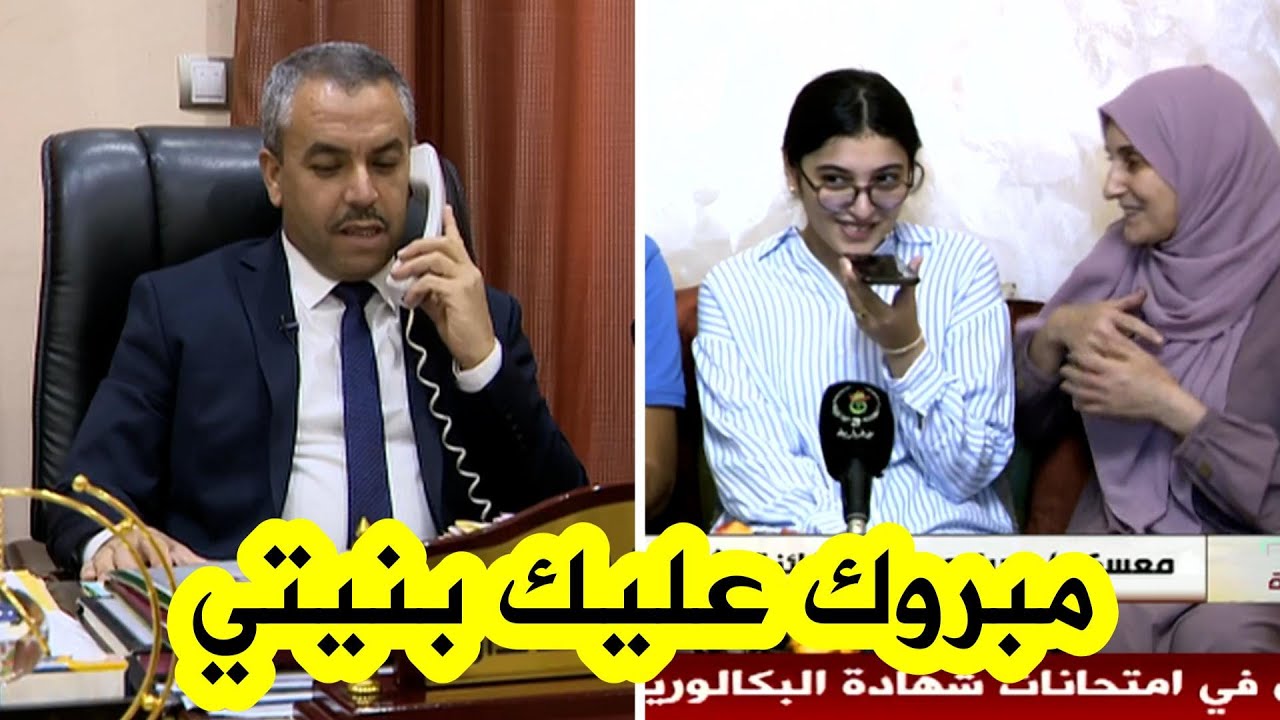 شاهدوا لحظة اتصال وزير التربية بصاحبة المرتبة الثانية وطنيا في البكالوريا لإعلامها بنجاحها