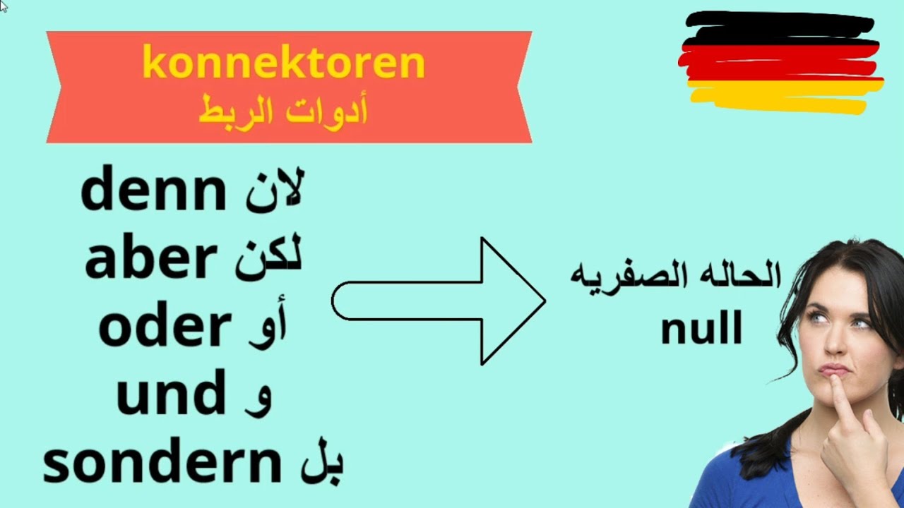 ادوات الربط في اللغه الالمانيه denn,aber,oder,und,sondern بسهوله