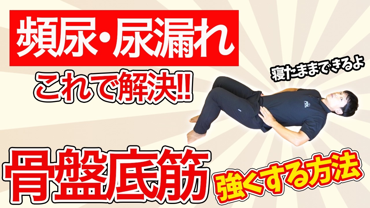 【寝たまま２分】頻尿も姿勢も改善！骨盤底筋の正しい鍛え方！