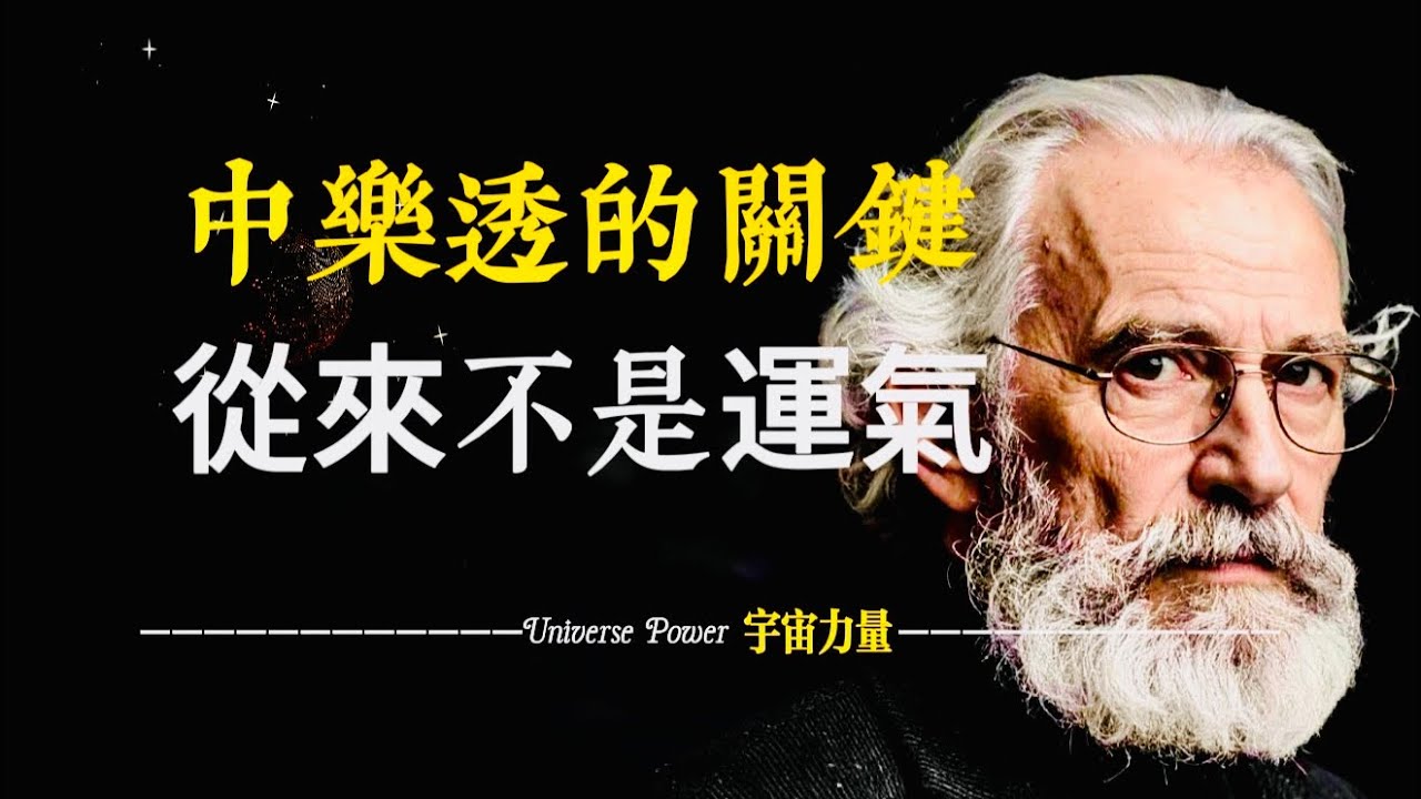 宇宙力量｜中樂透的關鍵從來不是運氣.