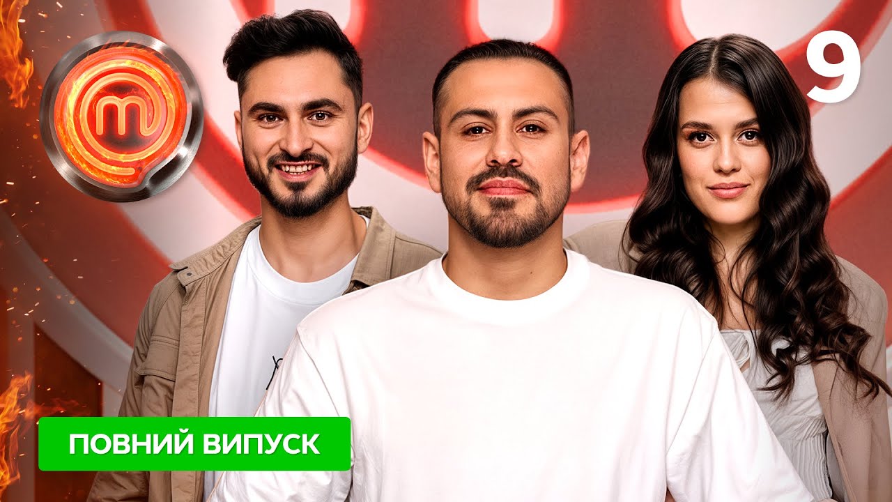 МастерШеф 16 сезон. Выпуск 9 от 18.10.2025