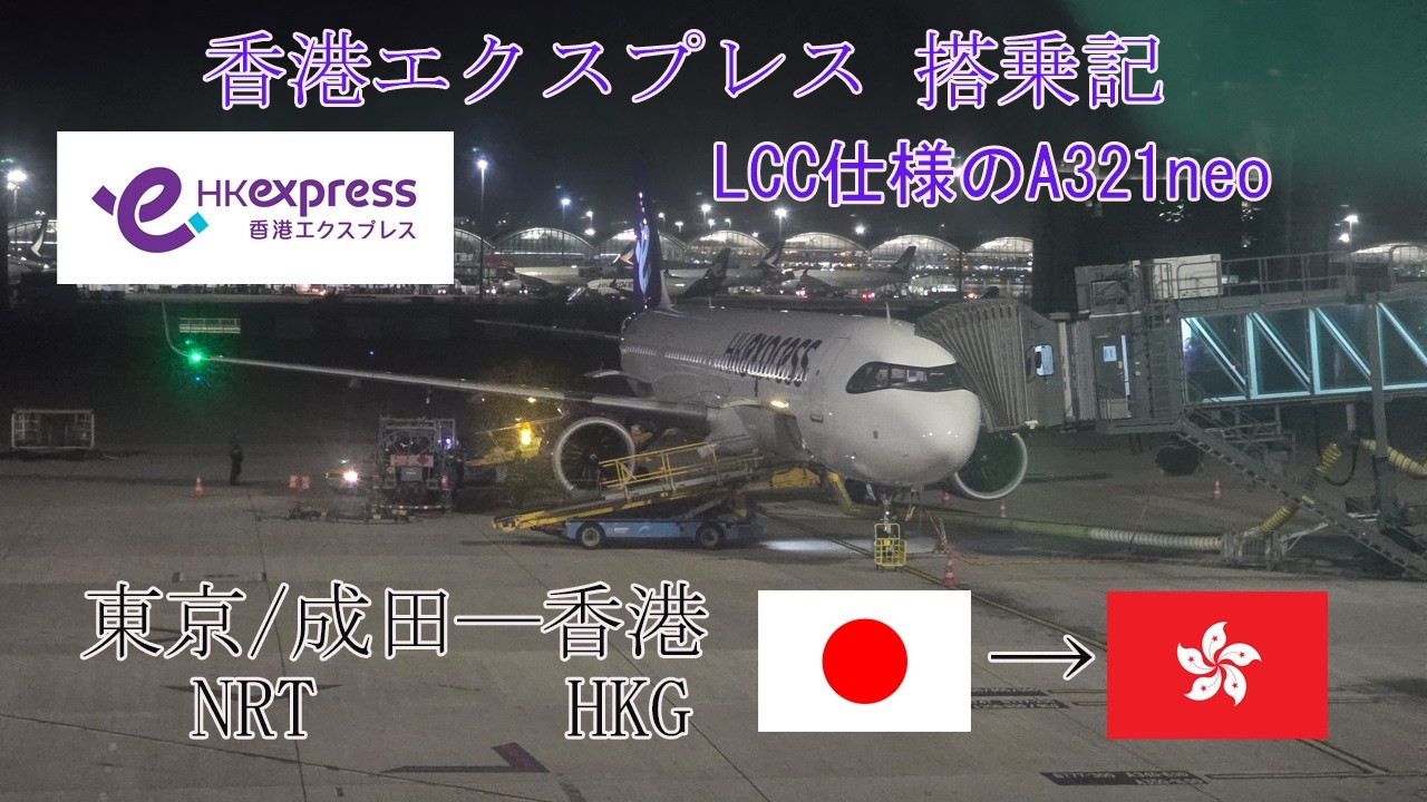 【搭乗記】香港のLCC 香港エクスプレス 東京/成田－香港搭乗記【香港エクスプレス】